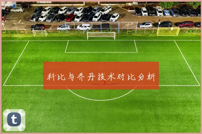 科比与乔丹技术对比分析