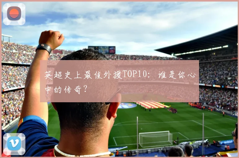 英超史上最佳外援TOP10：谁是你心中的传奇？