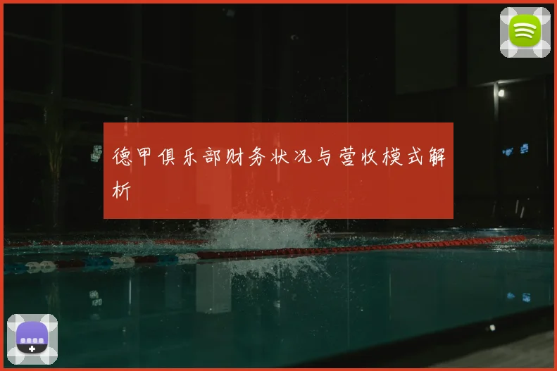 德甲俱乐部财务状况与营收模式解析