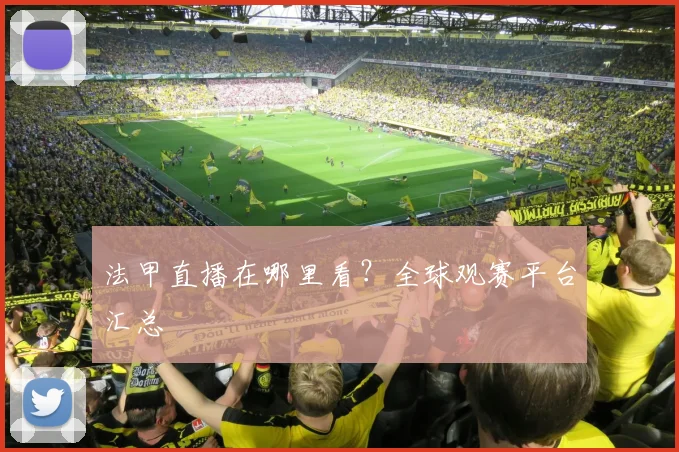 法甲直播在哪里看？全球观赛平台汇总