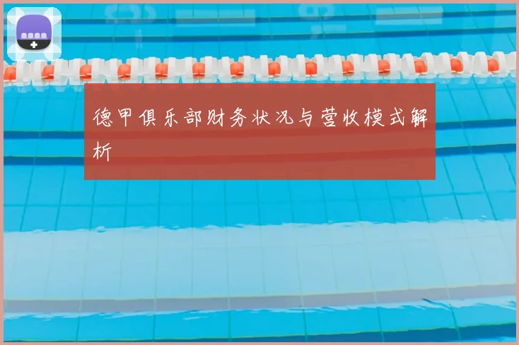 德甲俱乐部财务状况与营收模式解析