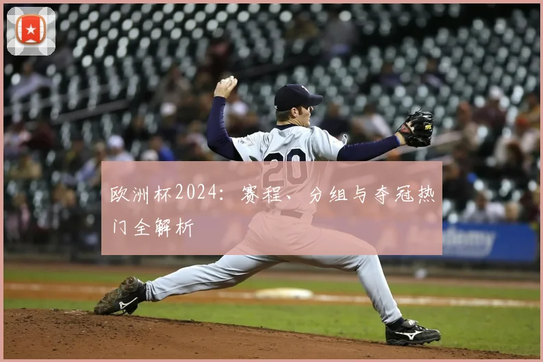 欧洲杯2024：赛程、分组与夺冠热门全解析