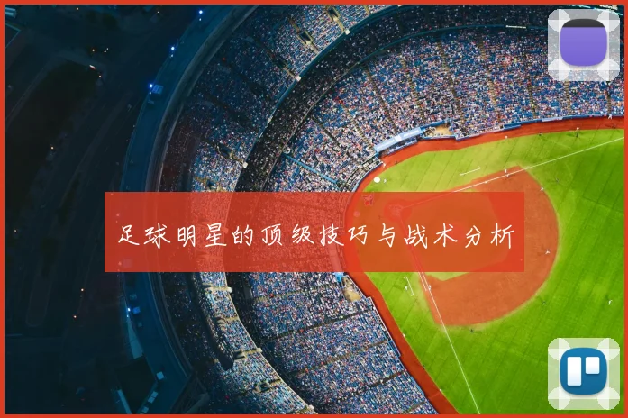 足球明星的顶级技巧与战术分析