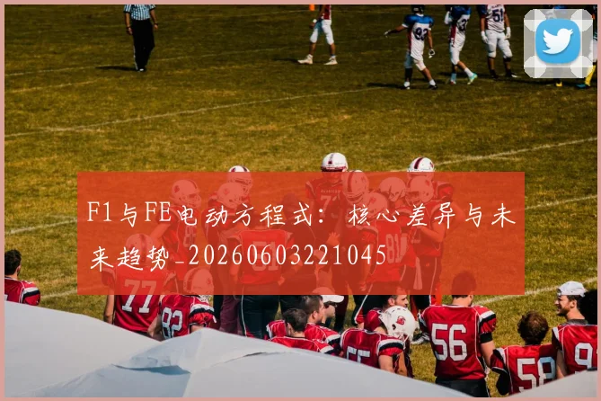 F1与FE电动方程式：核心差异与未来趋势_20260603221045