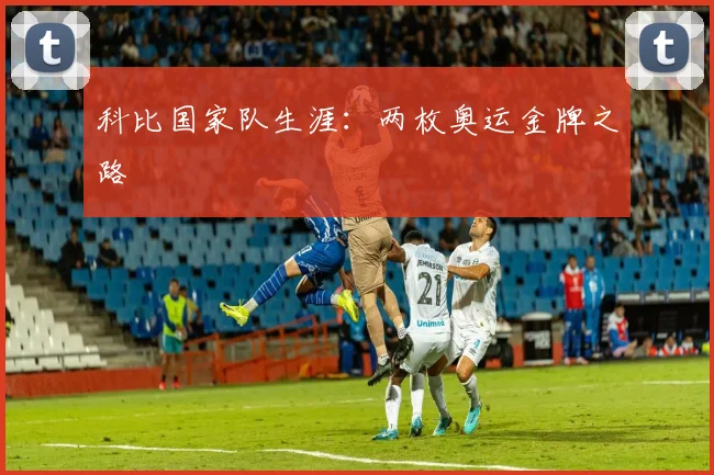 科比国家队生涯：两枚奥运金牌之路