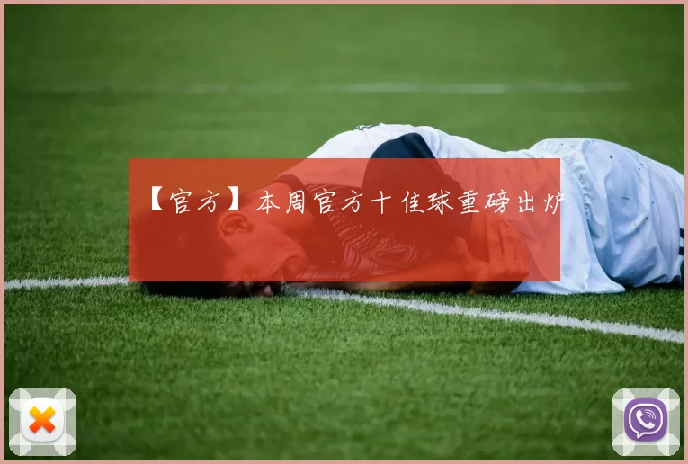 【官方】本周官方十佳球重磅出炉