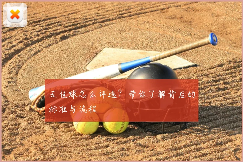 五佳球怎么评选?带你了解背后的标准与流程