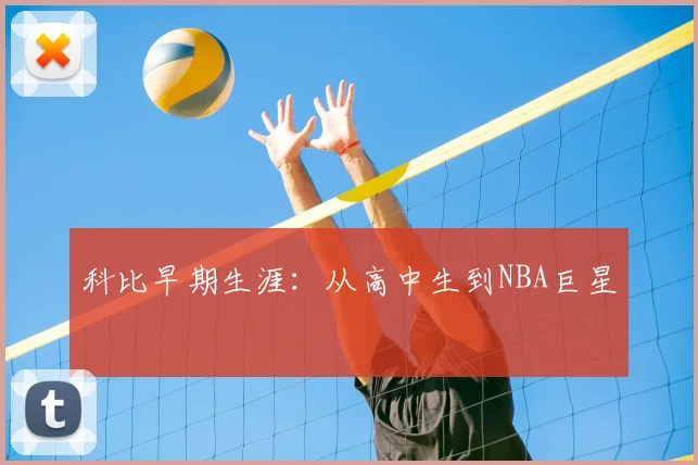 科比早期生涯：从高中生到NBA巨星