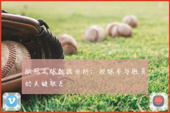 欧冠足球数据分析：控球率与胜负的关键联系