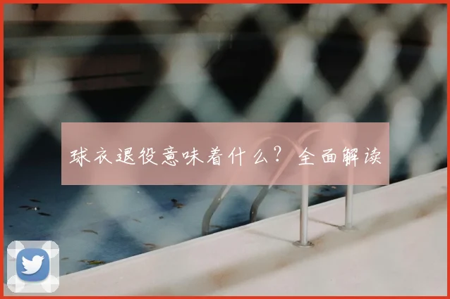 球衣退役意味着什么？全面解读