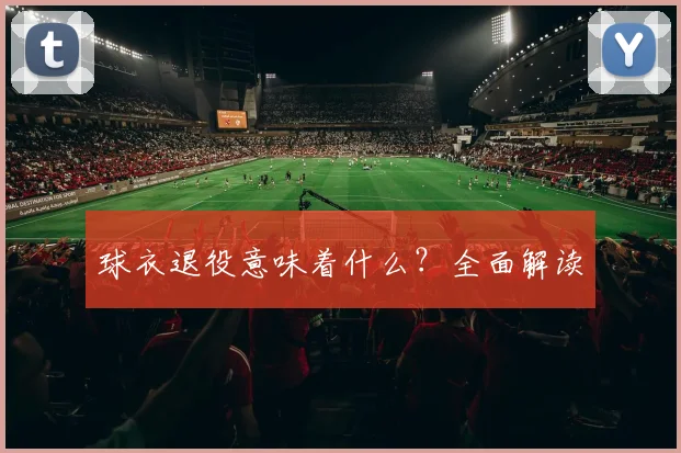 球衣退役意味着什么？全面解读