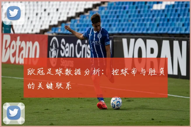 欧冠足球数据分析：控球率与胜负的关键联系