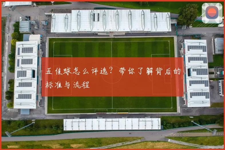 五佳球怎么评选？带你了解背后的标准与流程
