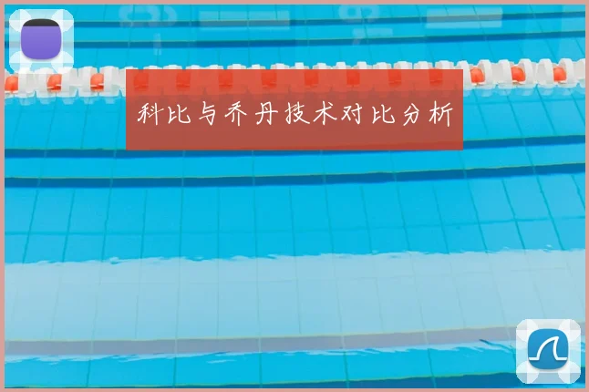 科比与乔丹技术对比分析