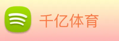 千亿体育 logo